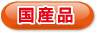 国産品